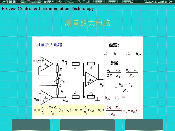 Process Control & Instrumentation Technology 测量放大电路 