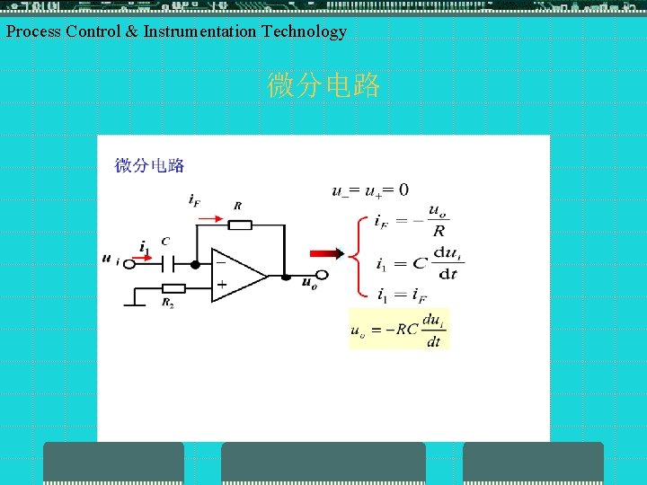 Process Control & Instrumentation Technology 微分电路 