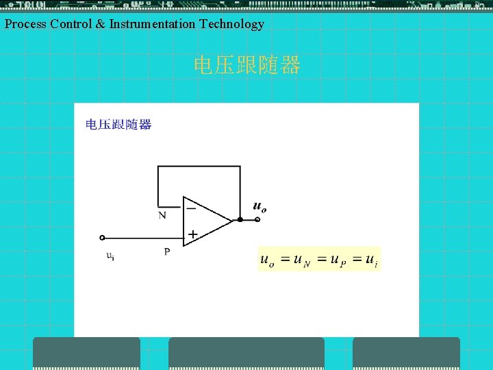 Process Control & Instrumentation Technology 电压跟随器 