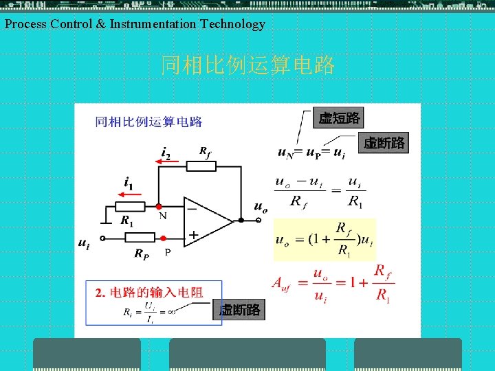 Process Control & Instrumentation Technology 同相比例运算电路 