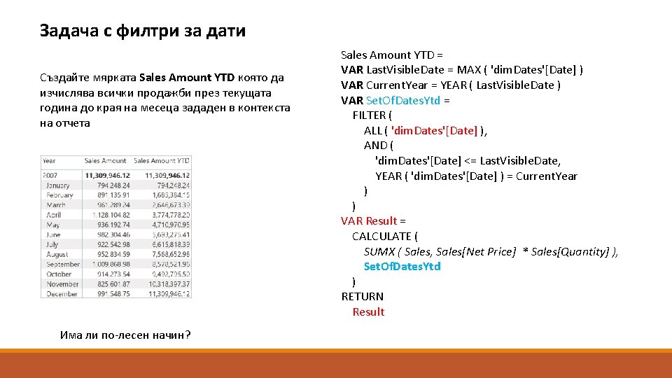 Задача с филтри за дати Създайте мярката Sales Amount YTD която да изчислява всички