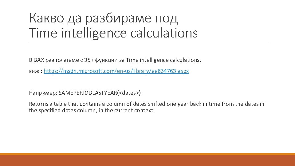 Какво да разбираме под Time intelligence calculations В DAX разполагаме с 35+ функции за