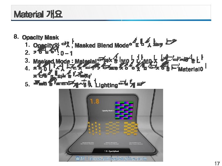 8. 1. 2. 3. 4. 5. 출처 : docs. unrealengine. com 
