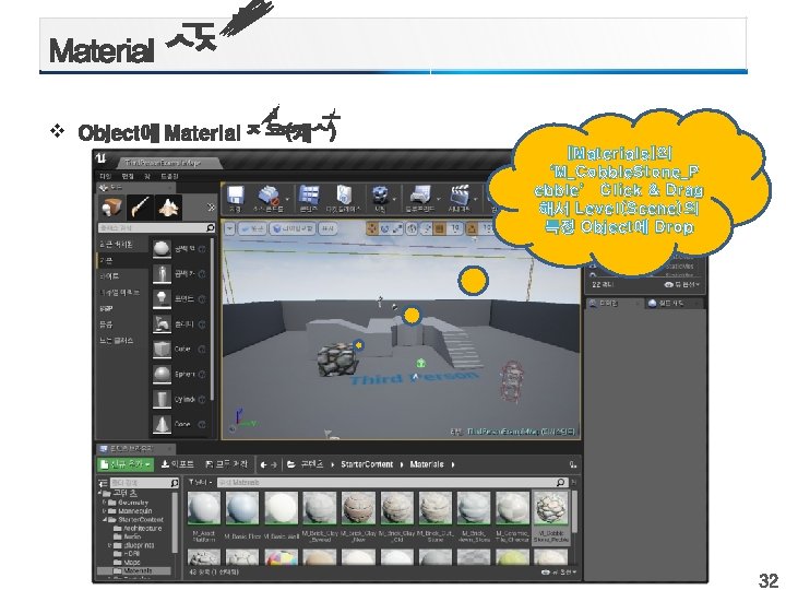 v [Materials]의 ‘M_Cobble. Stone_P ebble’ Click & Drag 해서 Level(Scene)의 특정 Object에 Drop 