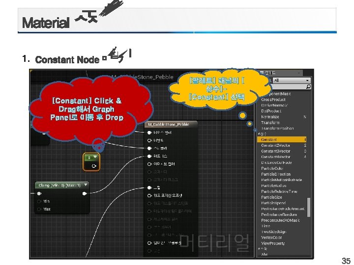 1. [Constant] Click & Drag해서 Graph Panel로 이동 후 Drop [팔레트] 패널의 [ 상수][Constant]