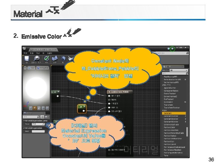 2. Constant Node와 M_Cobble. Stone_Pebble의 ‘이미시브 컬러’ 연결 [디테일] 탭의 Material Expression Constant의 Value를