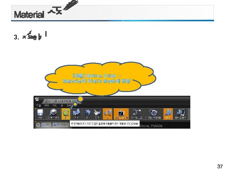 3. [적용] Button Click Material이 Static Mesh에 반영 