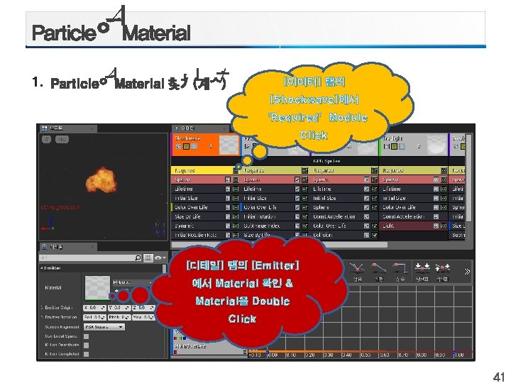 1. [이미터] 탭의 [Shockwave]에서 ‘Required’Module Click [디테일] 탭의 [Emitter] 에서 Material 확인 & Material을