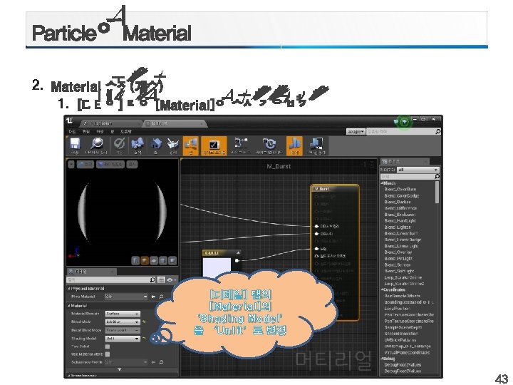 2. 1. [디테일] 탭의 [Material]의 ‘Shading Model’ 을 ‘Unlit’로 변경 