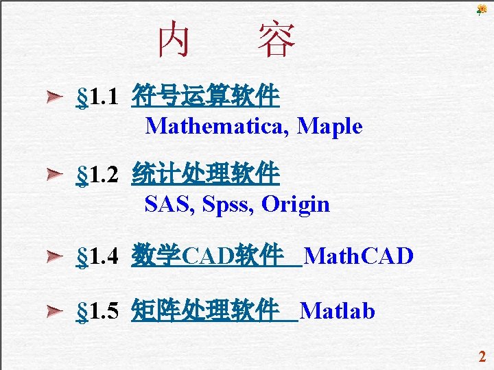 内 容 § 1. 1 符号运算软件 Mathematica, Maple § 1. 2 统计处理软件 SAS, Spss,