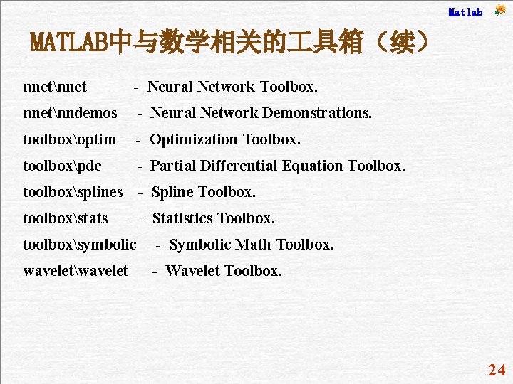 Matlab MATLAB中与数学相关的 具箱（续） nnetnnet - Neural Network Toolbox. nnetnndemos - Neural Network Demonstrations. toolboxoptim
