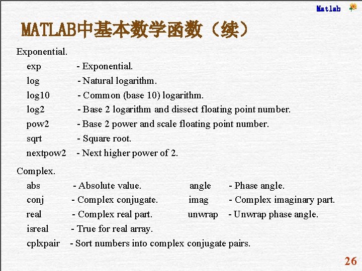 Matlab MATLAB中基本数学函数（续） Exponential. exp log 10 log 2 pow 2 sqrt nextpow 2 Complex.
