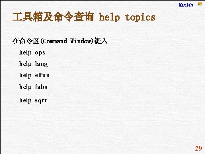 Matlab 具箱及命令查询 help topics 在命令区(Command Window)键入 help ops help lang help elfun help fabs