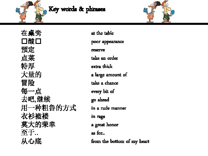 Key words & phrases 在桌旁 �酸� 预定 点菜 特厚 大量的 冒险 每一点 去吧, 继续