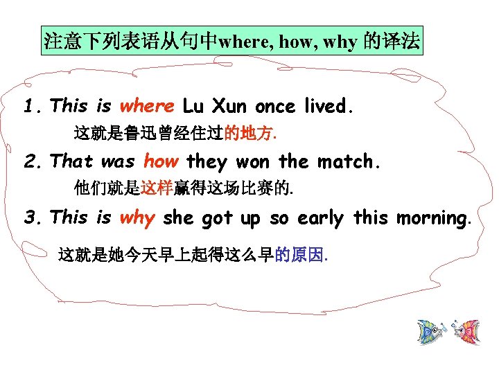 注意下列表语从句中where, how, why 的译法 1. This is where Lu Xun once lived. 这就是鲁迅曾经住过的地方. 2.