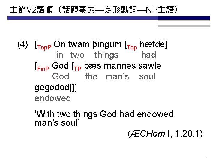 主節V 2語順（話題要素—定形動詞—NP主語） (4) [Top. P On twam þingum [Top hæfde] in two things had