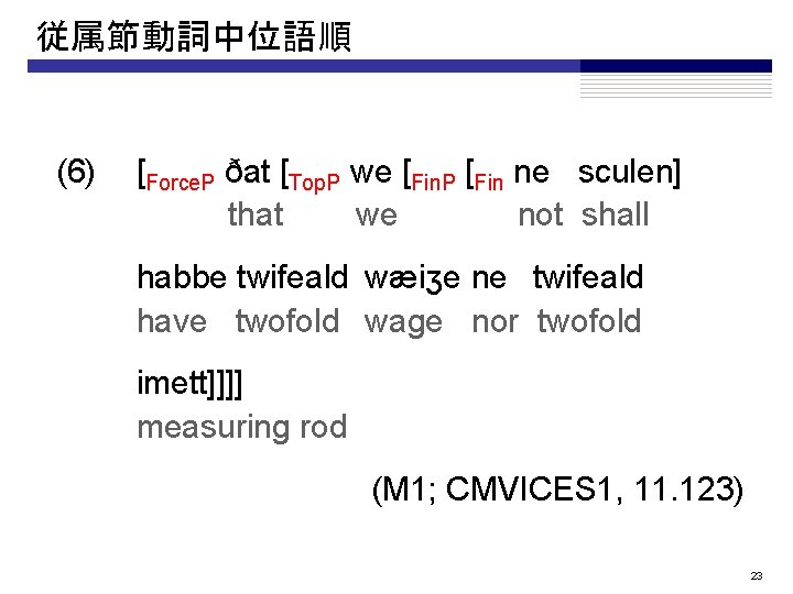 従属節動詞中位語順 (6) [Force. P ðat [Top. P we [Fin. P [Fin ne sculen] that