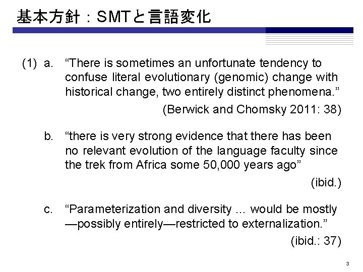 基本方針：SMTと言語変化 (1) a. “There is sometimes an unfortunate tendency to confuse literal evolutionary (genomic)