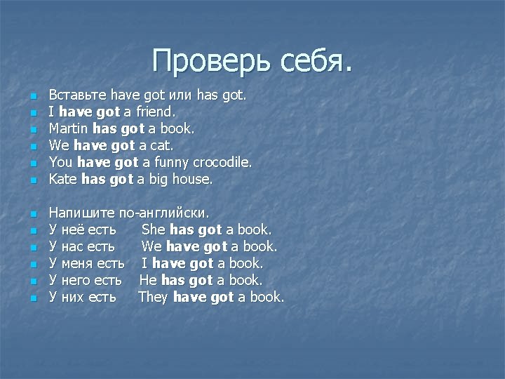 Проверь себя. n n n Вставьте have got или has got. I have got