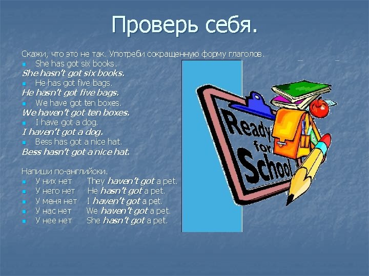 Проверь себя. Скажи, что это не так. Употреби сокращенную форму глаголов. n She has