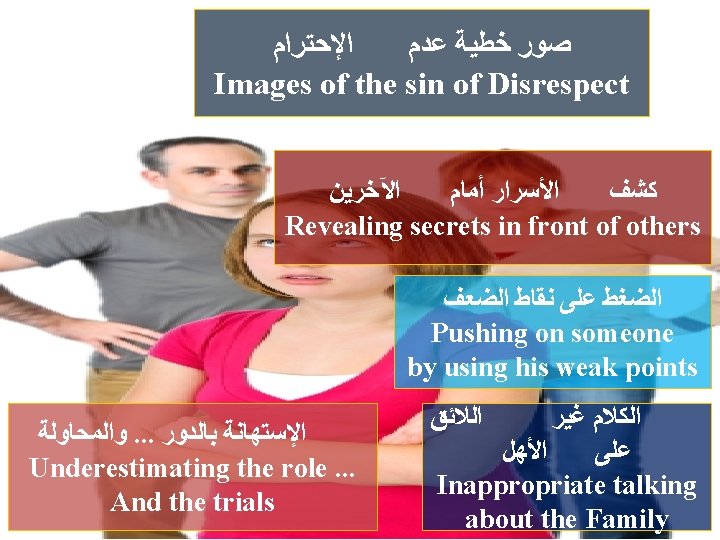  ﺍﻹﺣﺘﺮﺍﻡ ﺻﻮﺭ ﺧﻄﻴﺔ ﻋﺪﻡ Images of the sin of Disrespect ﺍﻵﺨﺮﻳﻦ ﺍﻷﺴﺮﺍﺭ ﺃﻤﺎﻡ