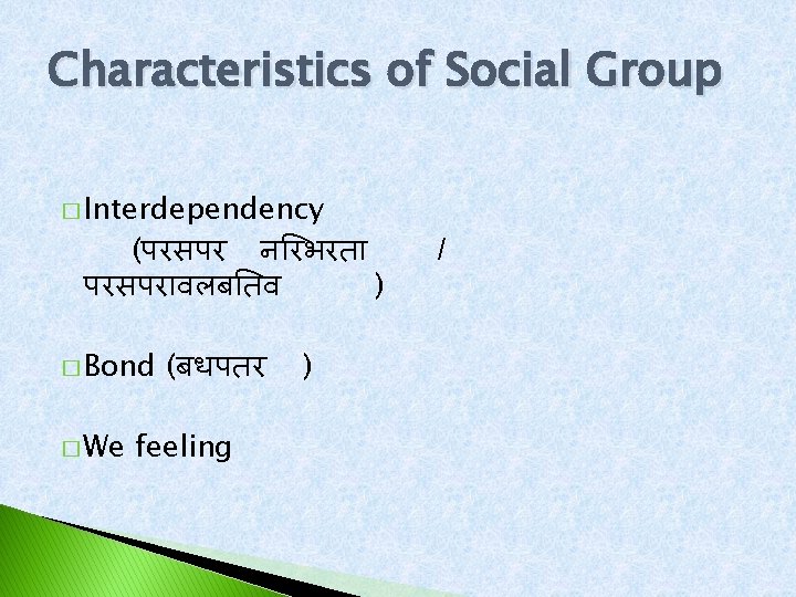 Characteristics of Social Group � Interdependency (परसपर न रभरत परसपर वलब तव ) �