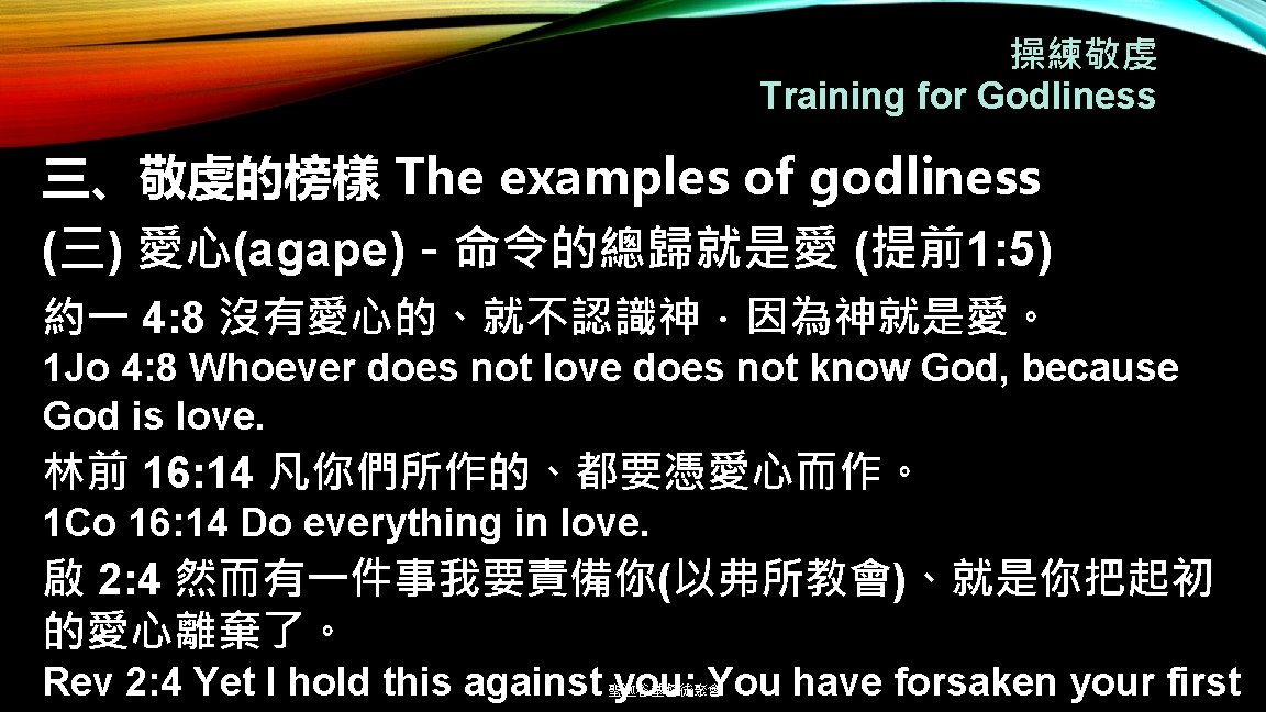 操練敬虔 Training for Godliness 三、敬虔的榜樣 The examples of godliness (三) 愛心(agape)－命令的總歸就是愛 (提前1: 5) 約一