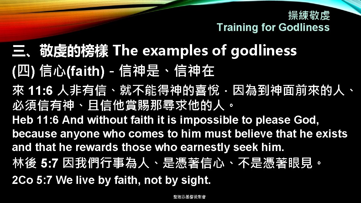 操練敬虔 Training for Godliness 三、敬虔的榜樣 The examples of godliness (四) 信心(faith)－信神是、信神在 來 11: 6