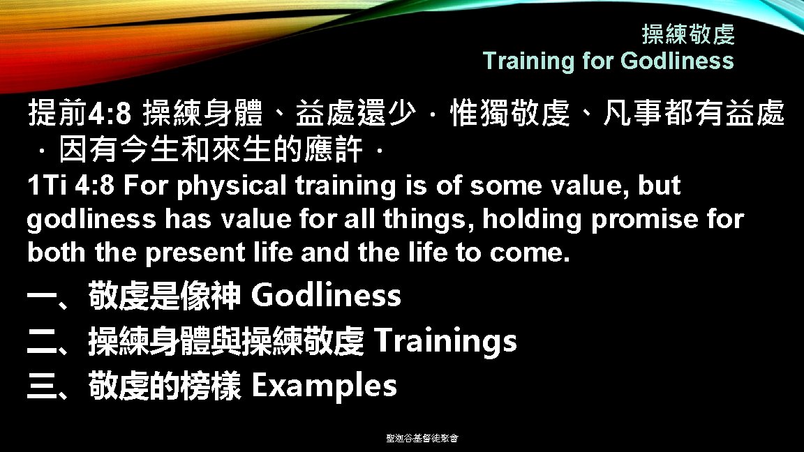 操練敬虔 Training for Godliness 提前4: 8 操練身體、益處還少．惟獨敬虔、凡事都有益處 ．因有今生和來生的應許． 1 Ti 4: 8 For physical