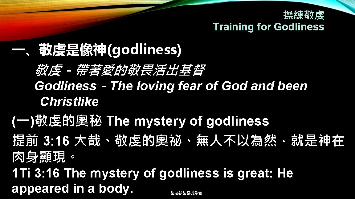 操練敬虔 Training for Godliness 一、敬虔是像神(godliness) 敬虔－帶著愛的敬畏活出基督 Godliness－The loving fear of God and been Christlike