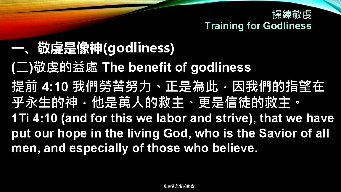 操練敬虔 Training for Godliness 一、敬虔是像神(godliness) (二)敬虔的益處 The benefit of godliness 提前 4: 10 我們勞苦努力、正是為此．因我們的指望在