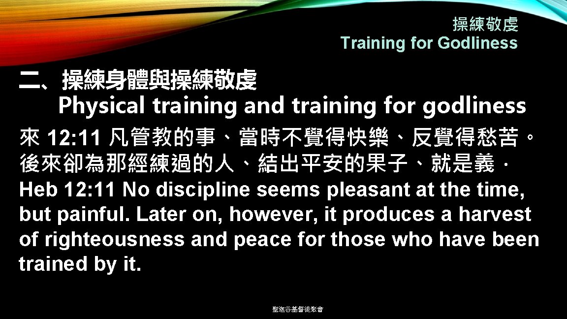 操練敬虔 Training for Godliness 二、操練身體與操練敬虔 Physical training and training for godliness 來 12: 11