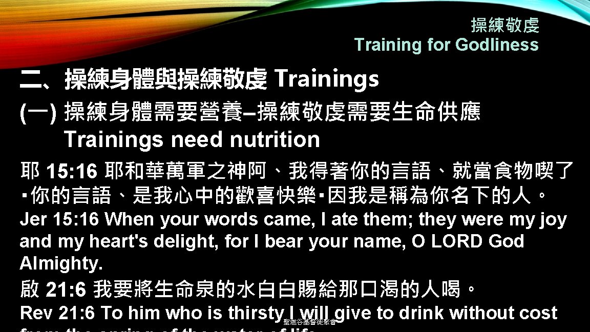 操練敬虔 Training for Godliness 二、操練身體與操練敬虔 Trainings (一) 操練身體需要營養–操練敬虔需要生命供應 Trainings need nutrition 耶 15: 16