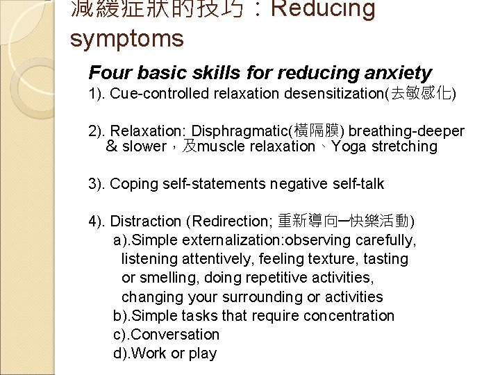 減緩症狀的技巧：Reducing symptoms Four basic skills for reducing anxiety 1). Cue-controlled relaxation desensitization(去敏感化) 2). Relaxation: