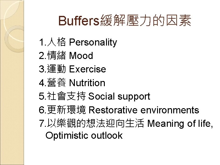 Buffers緩解壓力的因素 1. 人格 Personality 2. 情緒 Mood 3. 運動 Exercise 4. 營養 Nutrition 5.
