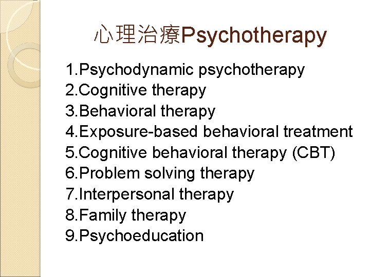 心理治療Psychotherapy 1. Psychodynamic psychotherapy 2. Cognitive therapy 3. Behavioral therapy 4. Exposure-based behavioral treatment