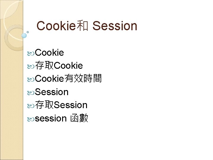 Cookie和 Session Cookie 存取Cookie有效時間 Session 存取Session session 函數 