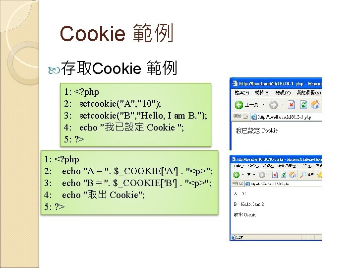 Cookie 範例 存取Cookie 範例 1: <? php 2: setcookie("A", "10"); 3: setcookie("B", "Hello, I