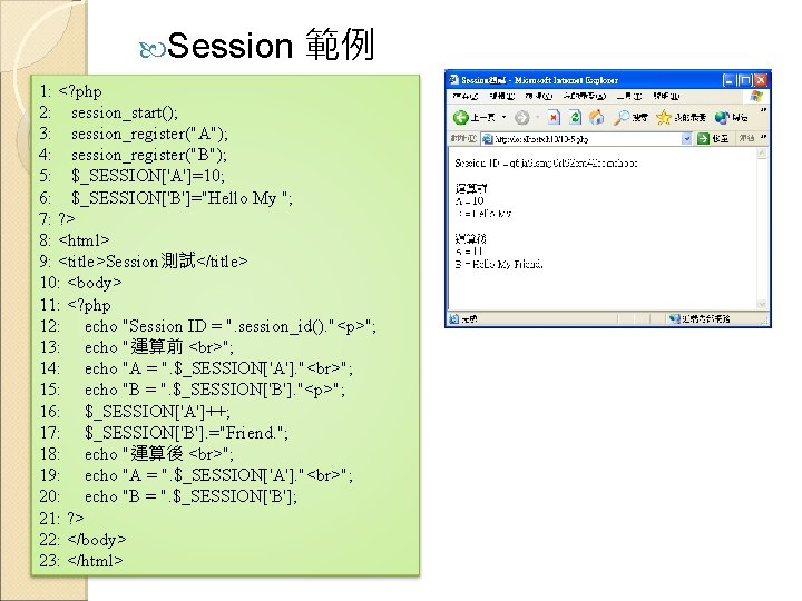  Session 範例 1: <? php 2: session_start(); 3: session_register("A"); 4: session_register("B"); 5: $_SESSION['A']=10;