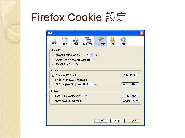 Firefox Cookie 設定 