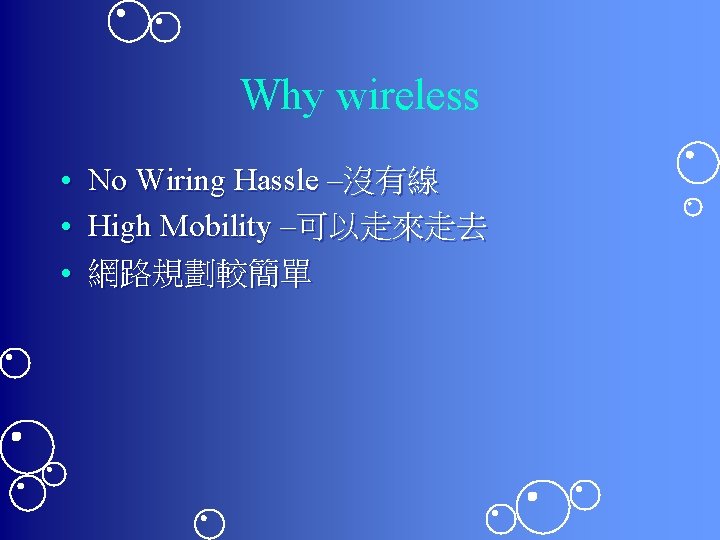 Why wireless • No Wiring Hassle –沒有線 • High Mobility –可以走來走去 • 網路規劃較簡單 