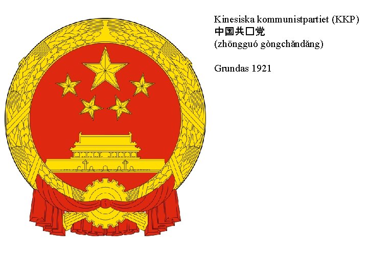 Kinesiska kommunistpartiet (KKP) 中国共�党 (zhōngguó gòngchǎndǎng) Grundas 1921 