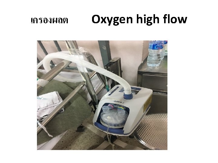 เครองผลต Oxygen high flow 