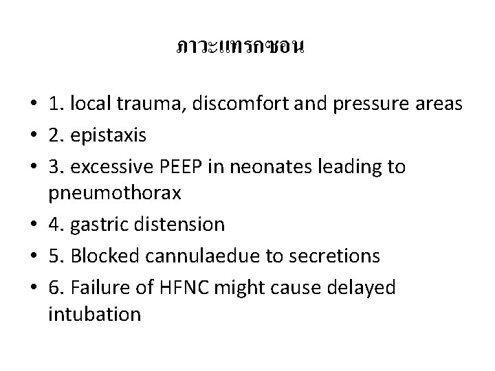 ภาวะแทรกซอน • 1. local trauma, discomfort and pressure areas • 2. epistaxis • 3.