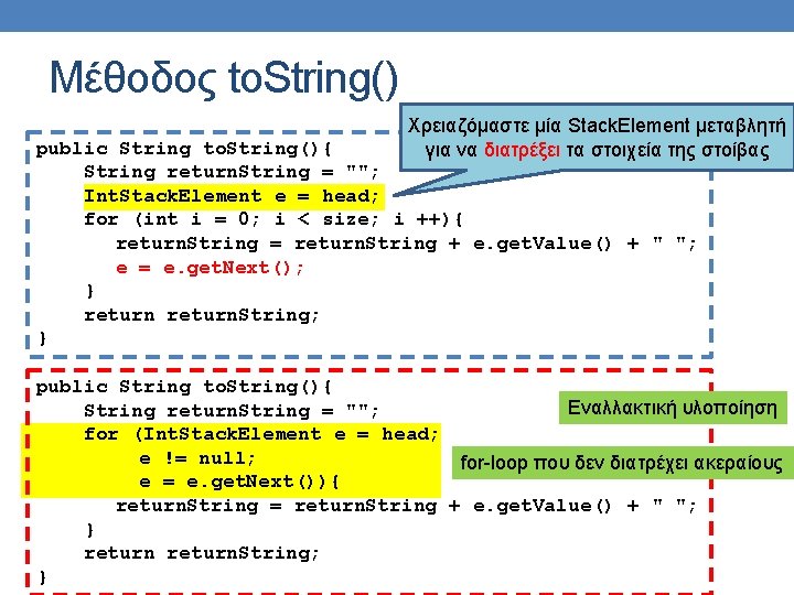 Μέθοδος to. String() Χρειαζόμαστε μία Stack. Element μεταβλητή για να διατρέξει τα στοιχεία της