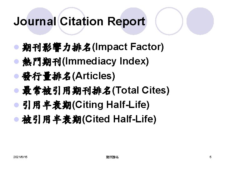 Journal Citation Report Factor) l 熱門期刊(Immediacy Index) l 發行量排名(Articles) l 最常被引用期刊排名(Total Cites) l 引用半衰期(Citing