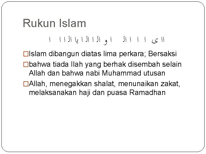 Rukun Islam ﺍﺍ ﻯ ﺍ ﺍﻟ ﺍ ﻭ ﺍﻟ ﺍ ﻳﺍ ﺍﻟ ﺍ ﺍ