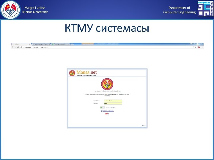 Kyrgyz Turkish Manas University Department of Computer Engineering КТМУ системасы 