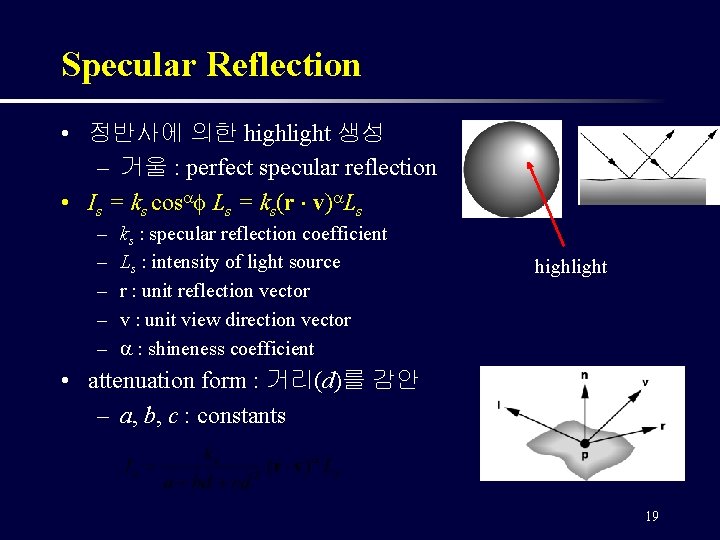Specular Reflection • 정반사에 의한 highlight 생성 – 거울 : perfect specular reflection •