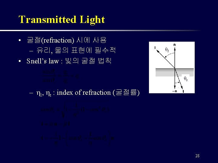 Transmitted Light • 굴절(refraction) 시에 사용 – 유리, 물의 표현에 필수적 • Snell’s law